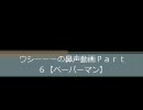 【実況】ウシーーーの鼻声動画６【ペーパーマン】