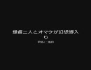 提督二人とオマケが幻想郷入り　伊藤√三艦目
