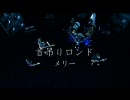 首吊りロンド　メリー 【高画質】