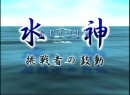水神～挑戦者の鼓動～ #35 田中豪 2005 (平成17年) 制作