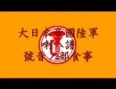 【みなぎる正露丸】大日本帝國陸軍喇叭譜食事【Remix？】