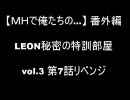 【MHで俺たちの…】　LEON秘密の特訓部屋vol.3　第7話リベンジ　【MHP2G】