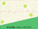 【カバー】ハロ／ハワユ【重音テト】