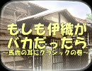 【バカ伊織】馬鹿の耳にクラシック【３】