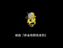 組曲『麻雀格闘倶楽部』　修正版→sm3810641