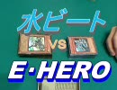 遊戯王考察動画【１１】フリーデュエル編E・HEROvs水ビート
