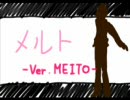 【MEITO】メルト【替え歌っぽい】
