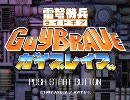 諦めないようにガイブレイブを実況プレイ part3