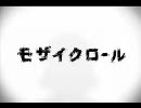 【歌ってみた】モザイクロールを優しく歌ってみた…はず【ミツルギ】