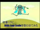 初音ミクにWithYourSmileを歌わせてみた