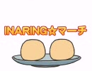 【ニコカラ】INARING☆マーチ【onvocal】
