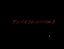 【グッバイトゥーユーVer.3】滑舌良くなるように頑張る(サスペンス編)part14