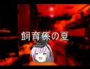 【1～3話】ゆっくり怪談朗読まとめ