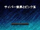 サイバー世界とピンク玉