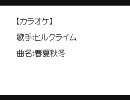 【カラオケ】春夏秋冬（ヒルクライム）