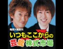 いつもここからの芸能株式市場　vol.2 (2006.4.18)