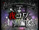 怪談朗読★夜コワ。第186夜