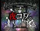 怪談朗読★夜コワ。第187夜