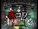 怪談朗読★夜コワ。第188夜