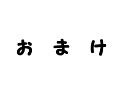 【妹は】姉妹で戦国BASARAのキャラうろ覚えで描いてみた【強制参加】