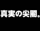 続・尖閣ビデオ流出について。- 2010.11.05