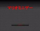 マリオミニゲー攻略動画