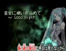 【ニコカラ】星空に願いを込めて -Good Night　－２キー