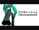 【初音ミク】　デスカレーション