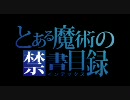 とある魔術の禁書目録Ⅱ第10話1/5