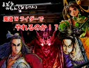 【三国志大戦３】 魔道Wライダーでやれるのか！？ vol.06