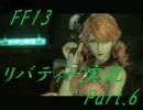 FF13　リバティー実況　Part.6