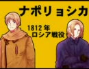【APヘタリア替え歌】ナポリョシカ1812年～ロシア戦役【歌ってみた】