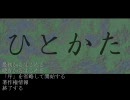 ひとかた フリーノベル実況part 1