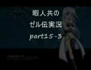 暇人達がゼルダの伝説時のオカリナを実況プレイ～part15-3～