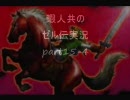 暇人達がゼルダの伝説時のオカリナを実況プレイ～part15-4～