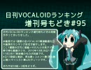 日刊VOCALOIDランキング増刊号もどき#95 2010年10月26日～11月2日