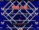 【ニコゲー】弾幕中毒【自作自演】