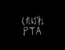 【くたばってほしかった】くたばれPTAを歌ってみた【たかてぃん】