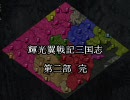 【三国志Ⅸ】輝光翼戦記天空のユミナ【第八十一話】