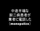 業者であそぼ！厨二VSmonopolize