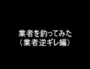 業者であそぼ！　ディオス社員ブチ切れ編