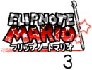 FLIPNOTE MARIO～フリップノートマリオ～【3】