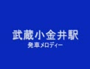 武蔵小金井駅発車メロディー