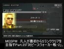 【MGSPW】凡人が最初からSランククリアを目指すpart.25