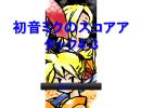 はつねみくのすこああたっく4-3