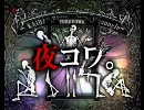 怪談朗読★夜コワ。第189夜（総集編）