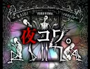 怪談朗読★夜コワ。第190夜（総集編）
