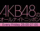 AKB48のオールナイトニッポン 第３１回 2010.11.05