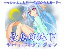 【MUGEN】敷島邸地下サバイバルダンジョンPart1