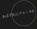 「あばずれにブルースを」を合わせてみた【男女3人】